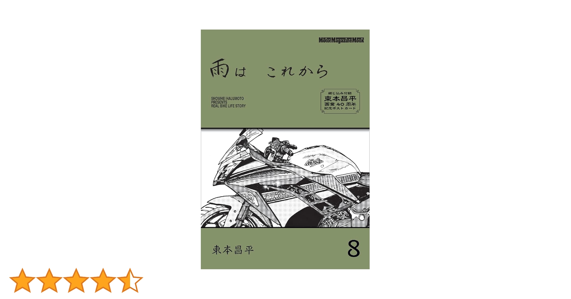 美品 RIDEX 全巻1-22 雨はこれから 1-8 東本昌平 雨は これから 8